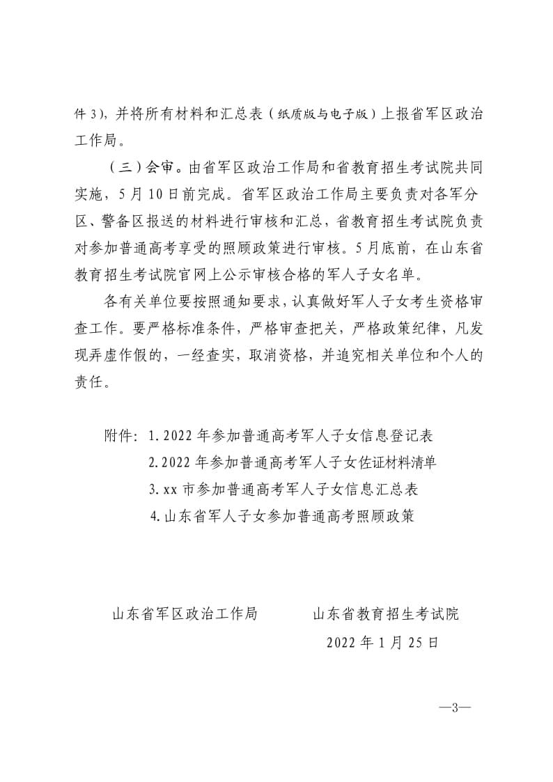 山東：關于做好2022年參加高考軍人子女信息報送工作的通知