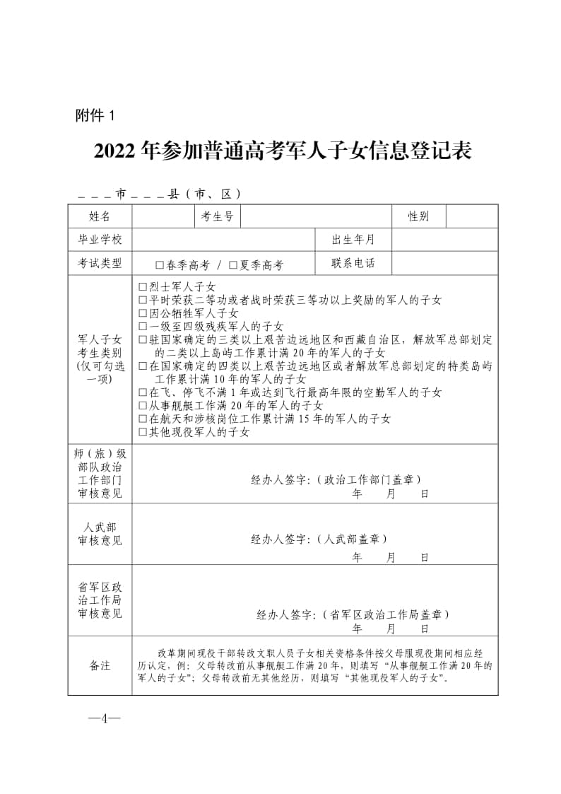 山東：關于做好2022年參加高考軍人子女信息報送工作的通知