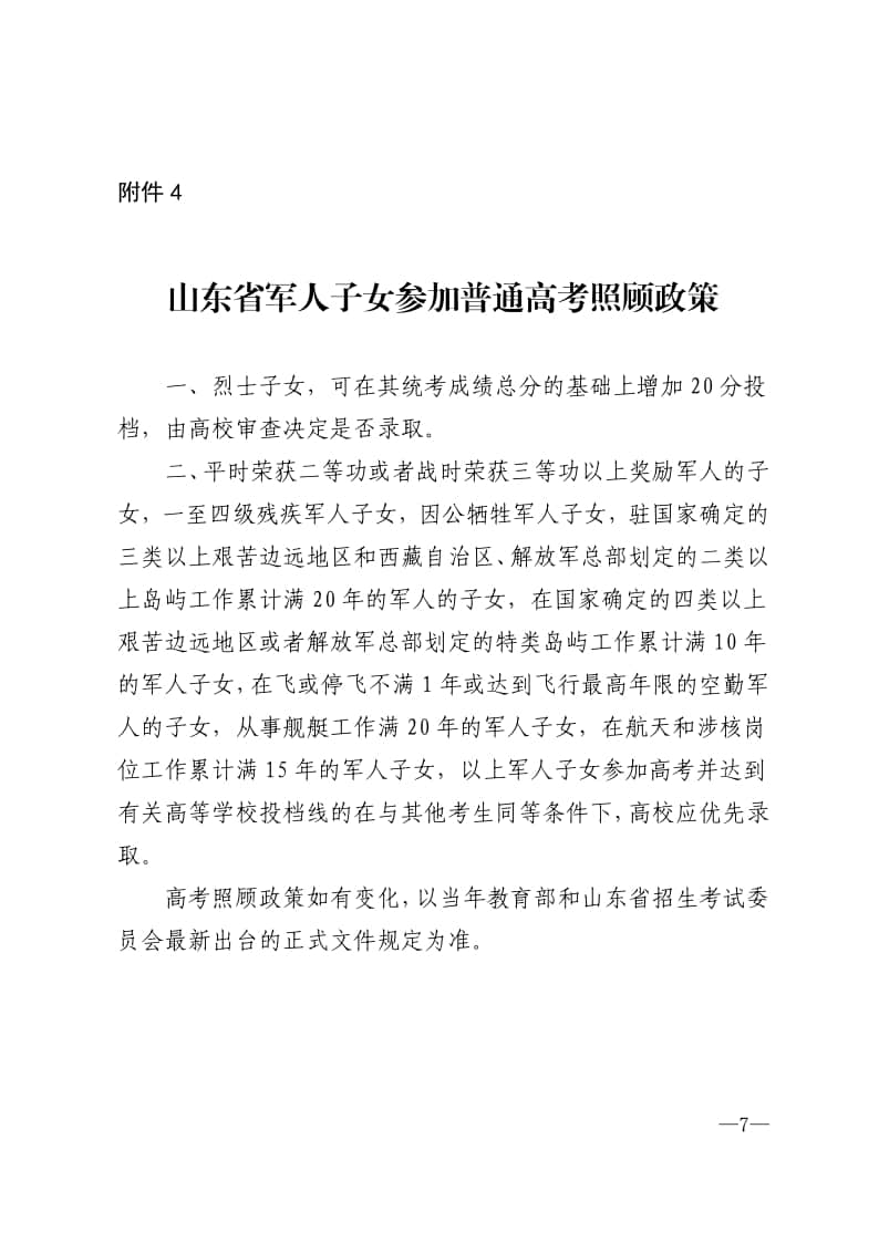 山東：關于做好2022年參加高考軍人子女信息報送工作的通知