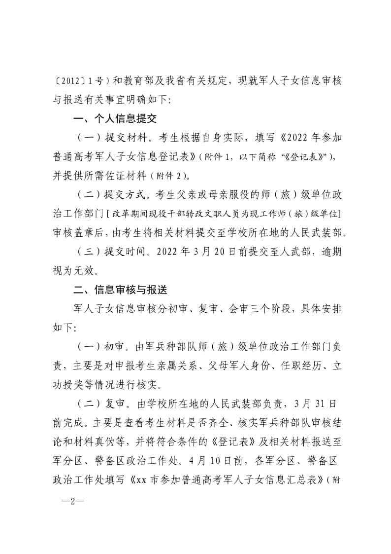 山東：關于做好2022年參加高考軍人子女信息報送工作的通知