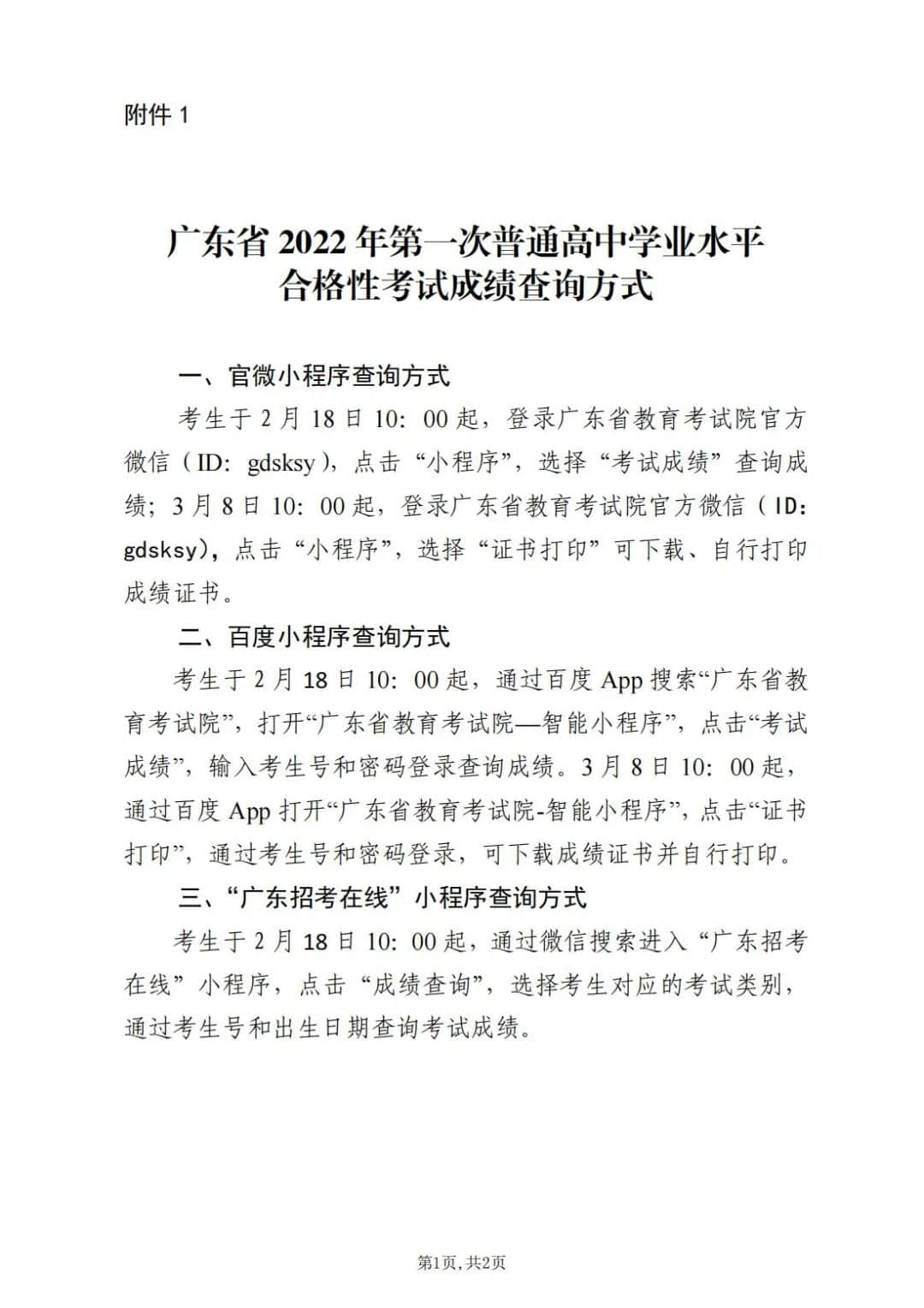 廣東省2022年第一次普通高中學(xué)業(yè)水平考試成績(jī)查詢(xún)方式