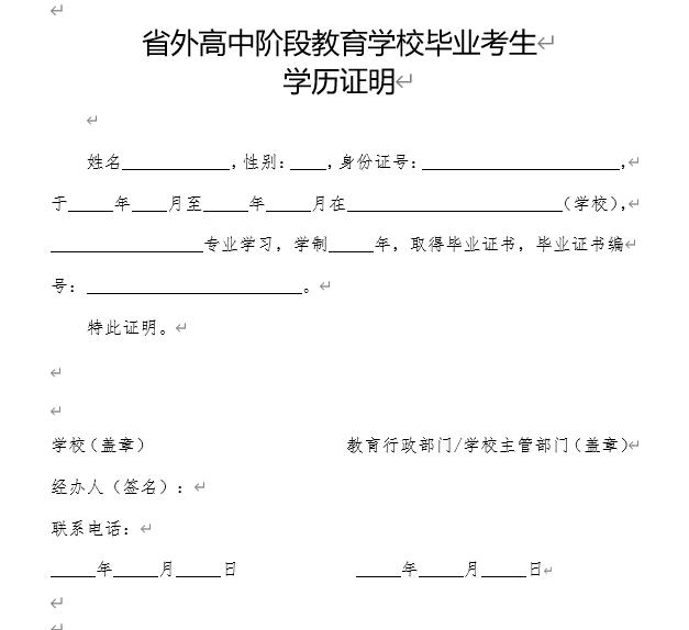 省外高中階段教育學(xué)校畢業(yè)考生學(xué)歷證明