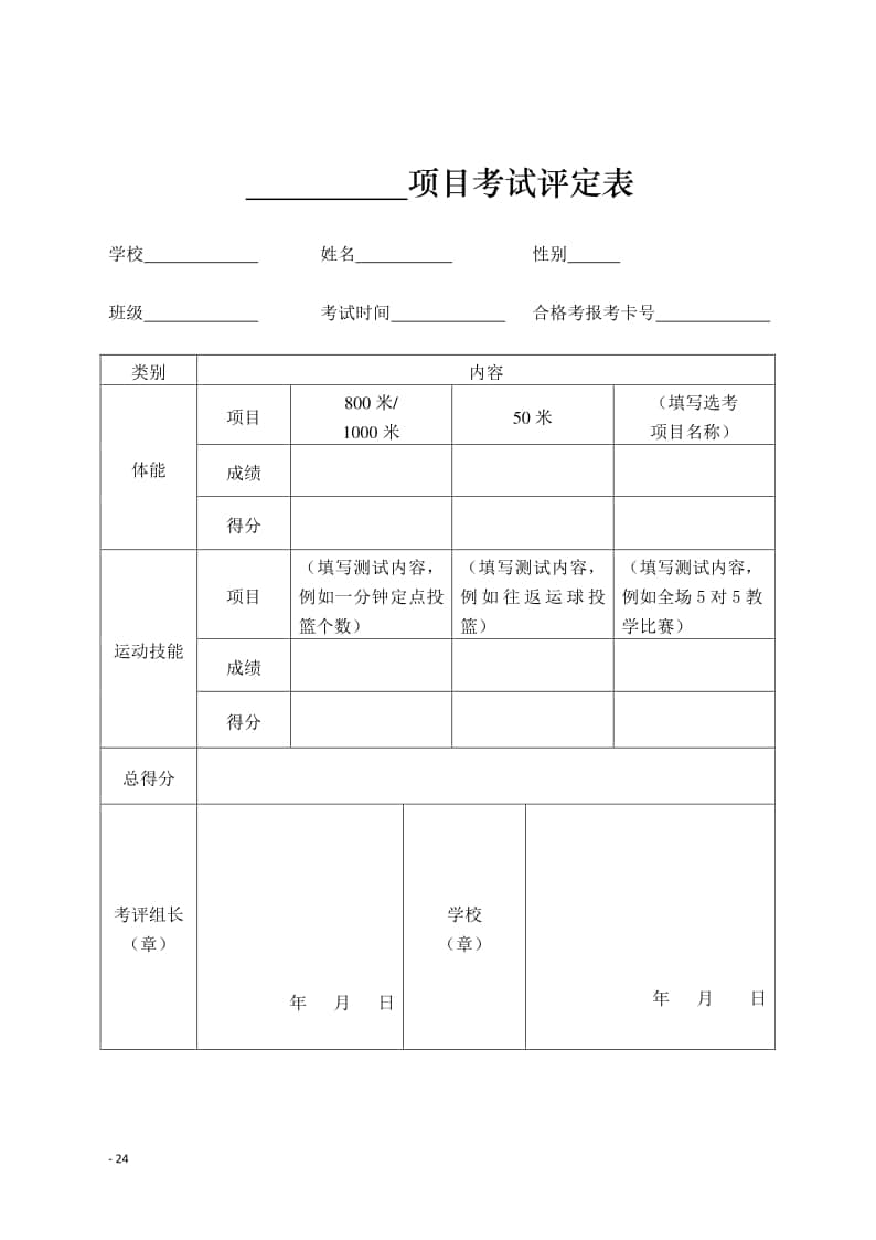 海南省2022年普通高中學(xué)業(yè)水平合格性考試體育與健康學(xué)科技能測(cè)試評(píng)分標(biāo)準(zhǔn)