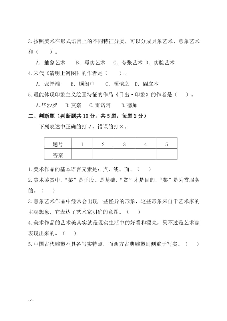 海南省2022年普通高中學業(yè)水平合格性考試試題樣卷（美術(shù)學科）人民美術(shù)出版社版及參考答案