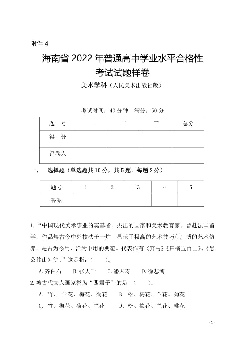 海南省2022年普通高中學業(yè)水平合格性考試試題樣卷（美術(shù)學科）人民美術(shù)出版社版及參考答案