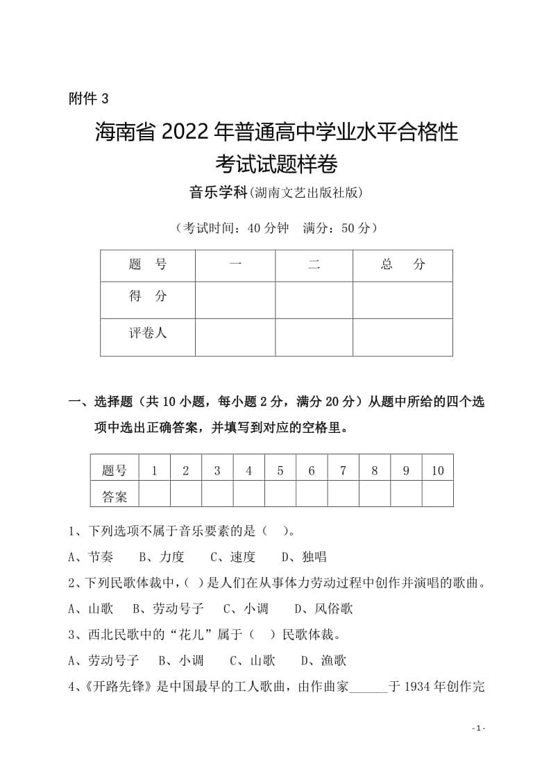 海南省2022年普通高中學(xué)業(yè)水平合格性考試試題樣卷（音樂(lè)學(xué)科）湖南文藝出版社版及參考答案