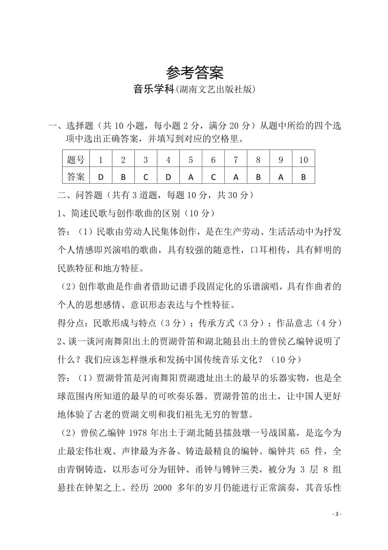 海南省2022年普通高中學(xué)業(yè)水平合格性考試試題樣卷（音樂(lè)學(xué)科）湖南文藝出版社版及參考答案