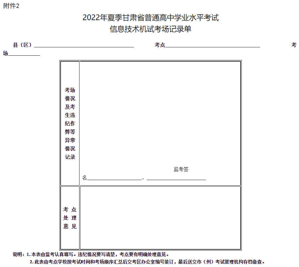 2022年夏季甘肅省普通高中學(xué)業(yè)水平考試信息技術(shù)機(jī)試考場(chǎng)記錄單
