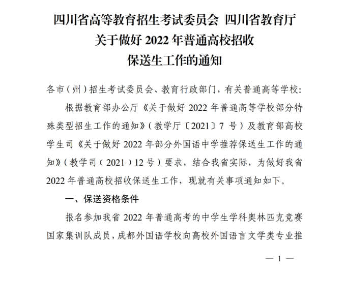 四川:關(guān)于做好2022年普通高校招收保送生工作的通知