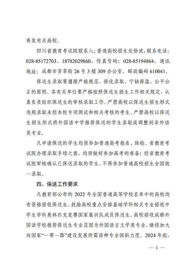 四川:關(guān)于做好2022年普通高校招收保送生工作的通知