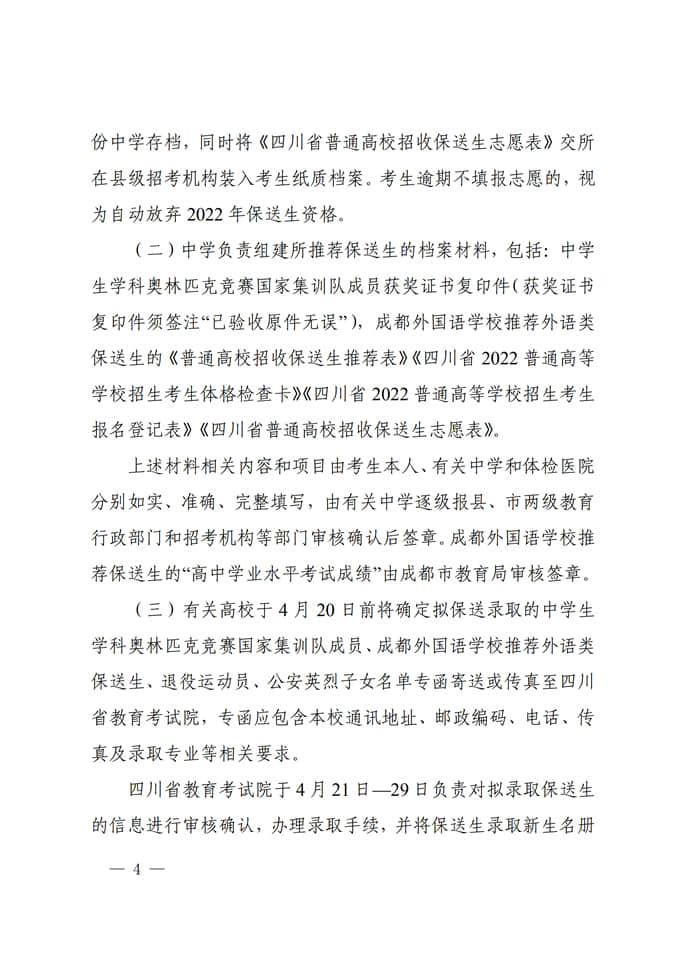 四川:關(guān)于做好2022年普通高校招收保送生工作的通知