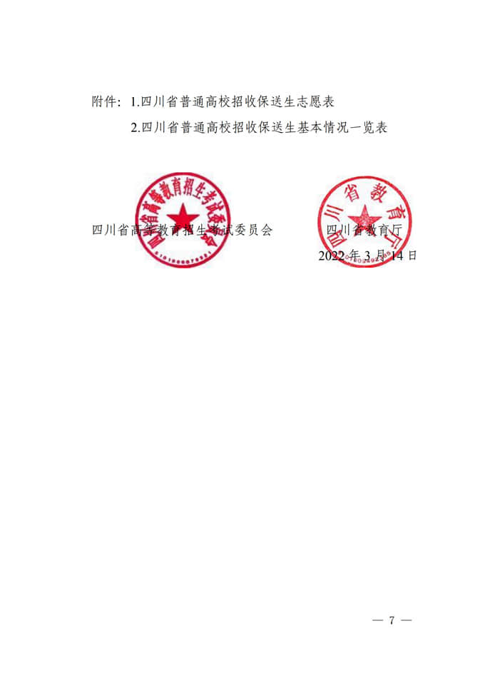 四川:關(guān)于做好2022年普通高校招收保送生工作的通知