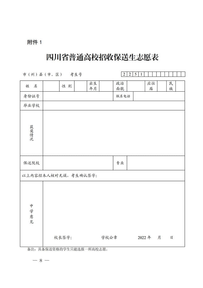 四川:關(guān)于做好2022年普通高校招收保送生工作的通知