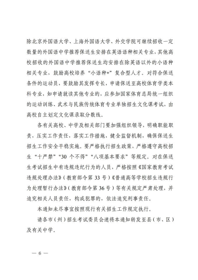 四川:關(guān)于做好2022年普通高校招收保送生工作的通知