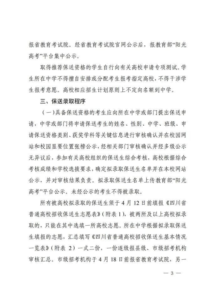 四川:關(guān)于做好2022年普通高校招收保送生工作的通知