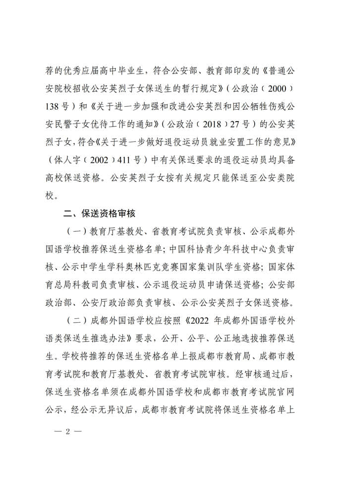 四川:關(guān)于做好2022年普通高校招收保送生工作的通知