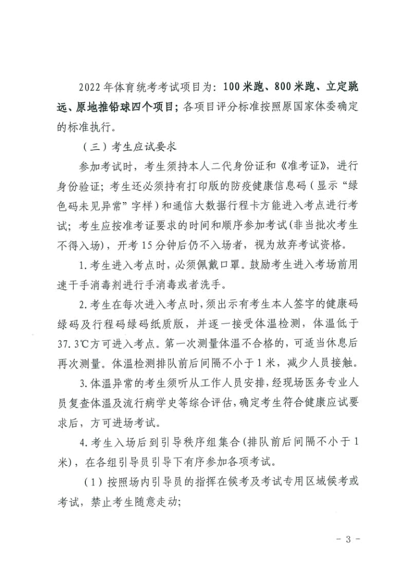 青海省高等學(xué)校招生委員會關(guān)于做好2022年普通高校招生體育類專業(yè)全省統(tǒng)一考試工作的通知