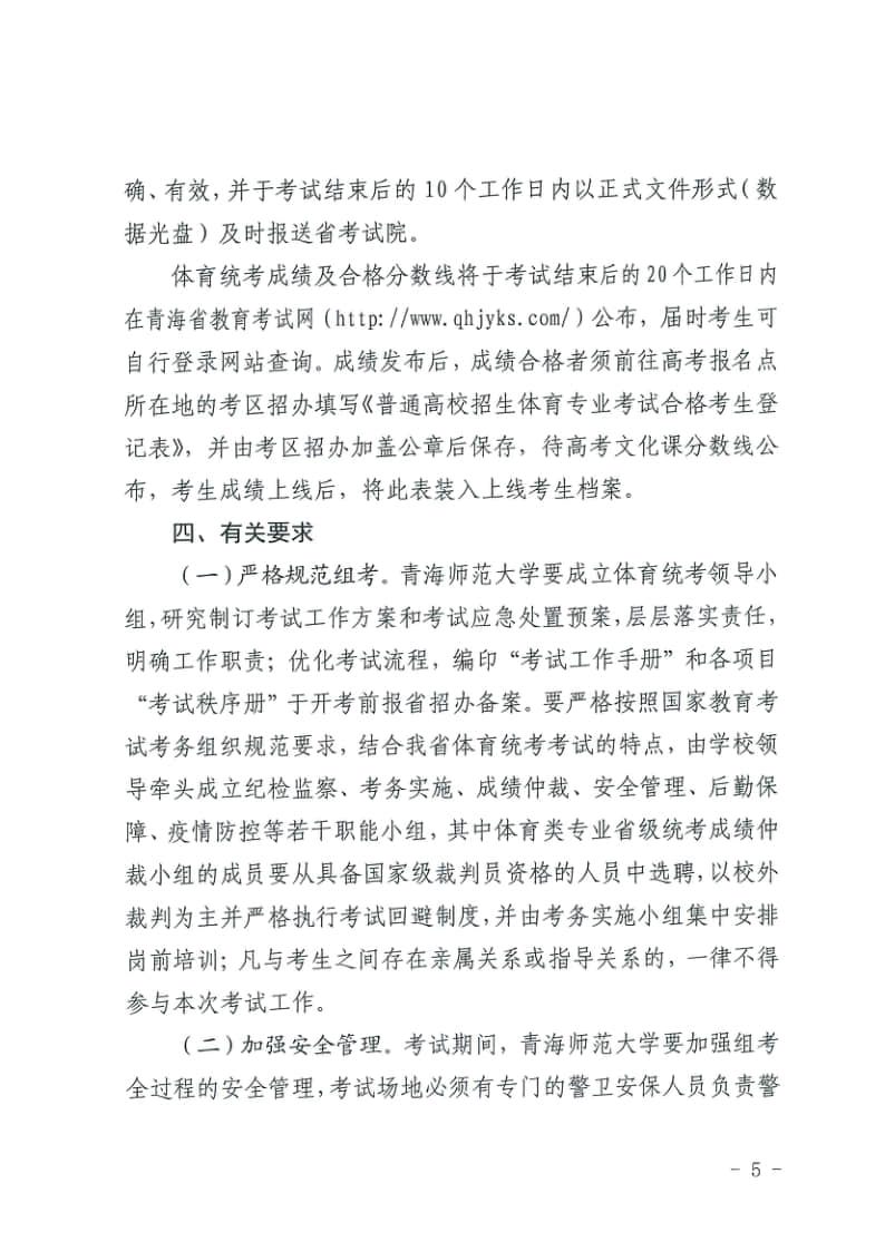 青海省高等學(xué)校招生委員會關(guān)于做好2022年普通高校招生體育類專業(yè)全省統(tǒng)一考試工作的通知