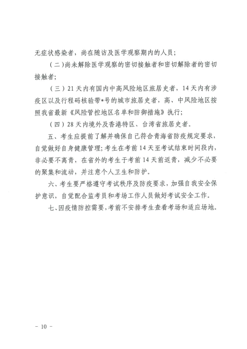 青海省高等學(xué)校招生委員會關(guān)于做好2022年普通高校招生體育類專業(yè)全省統(tǒng)一考試工作的通知