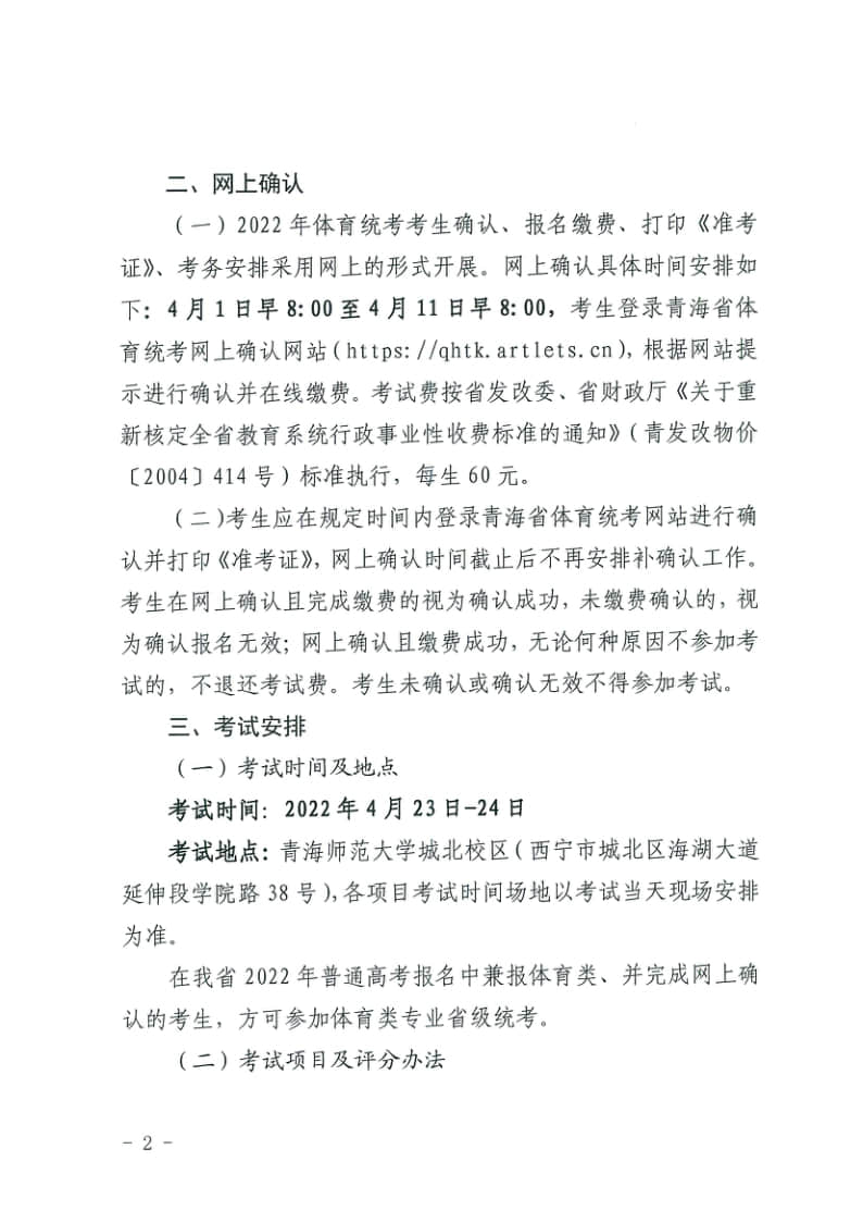青海省高等學(xué)校招生委員會關(guān)于做好2022年普通高校招生體育類專業(yè)全省統(tǒng)一考試工作的通知