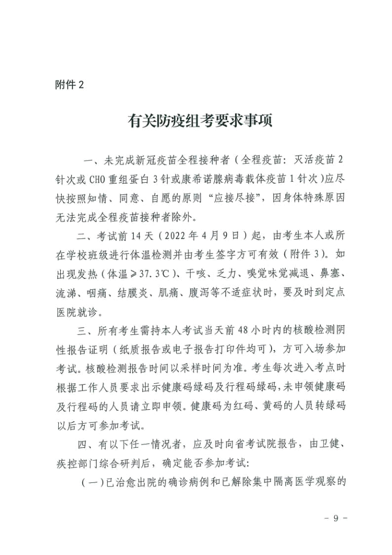 青海省高等學(xué)校招生委員會關(guān)于做好2022年普通高校招生體育類專業(yè)全省統(tǒng)一考試工作的通知