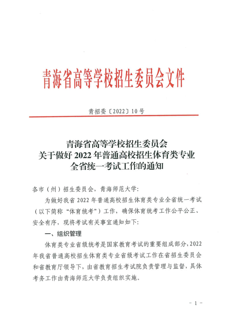 青海省高等學(xué)校招生委員會關(guān)于做好2022年普通高校招生體育類專業(yè)全省統(tǒng)一考試工作的通知