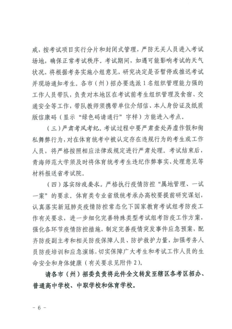 青海省高等學(xué)校招生委員會關(guān)于做好2022年普通高校招生體育類專業(yè)全省統(tǒng)一考試工作的通知