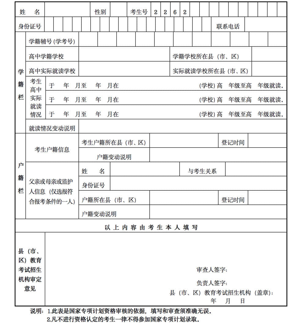 2022年甘肅省國家專項(xiàng)計(jì)劃考生資格審查表