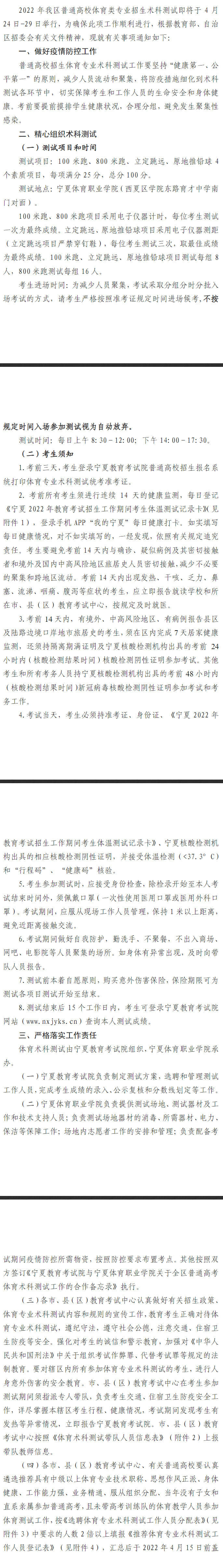 寧夏：關(guān)于做好2022年普通高等學(xué)校招生體育專業(yè)術(shù)科測試工作的通知