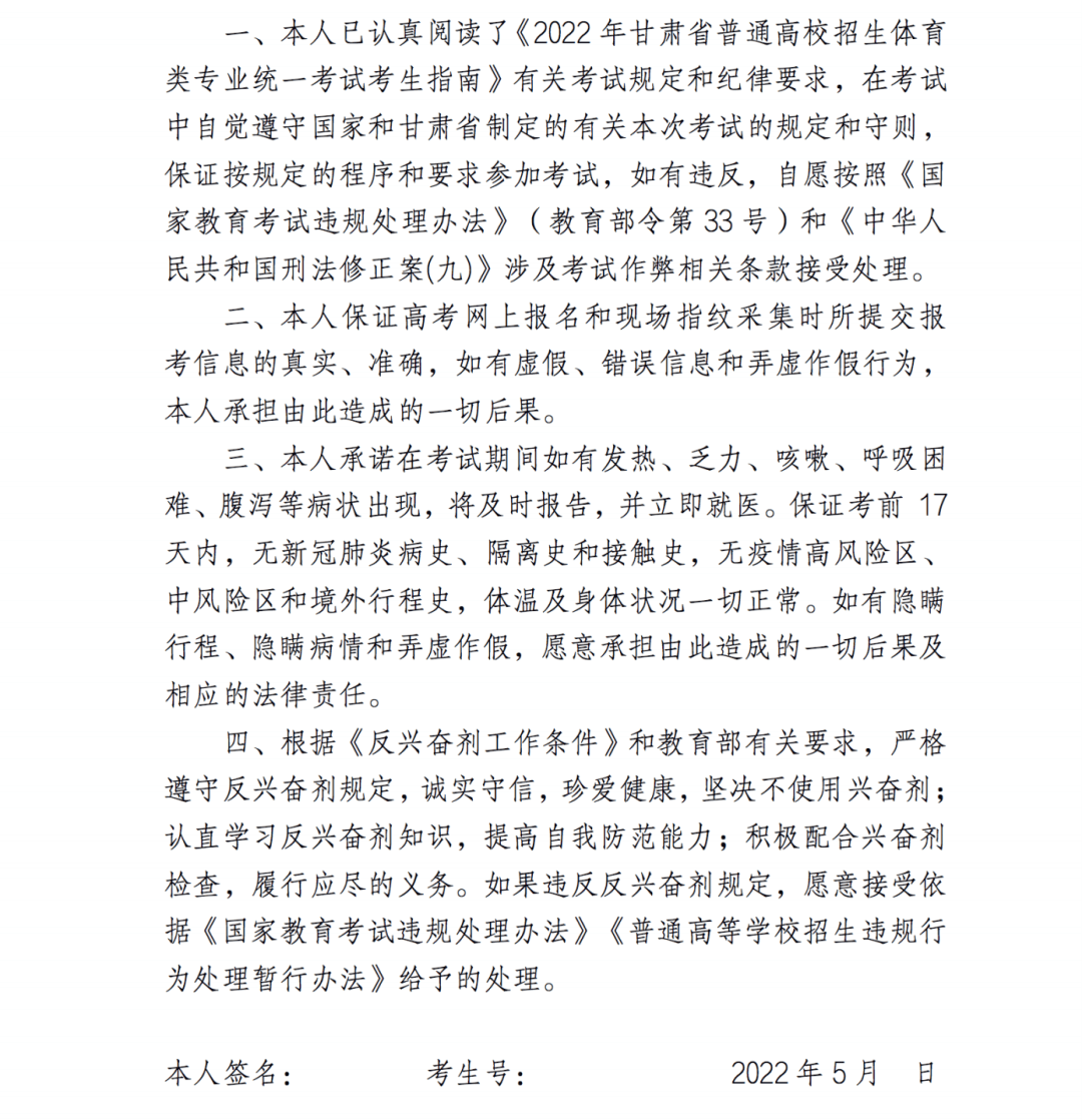 2022年甘肅省普通高校招生體育類專業(yè)統(tǒng)一考試考生安全、誠信考試及反興奮劑承諾書