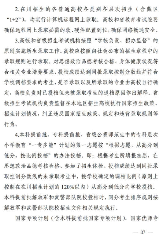 四川：關(guān)于做好我省2022年普通高校招生工作的通知