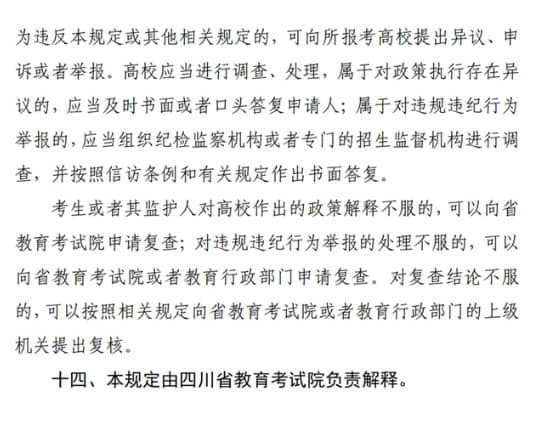 四川：關(guān)于做好我省2022年普通高校招生工作的通知