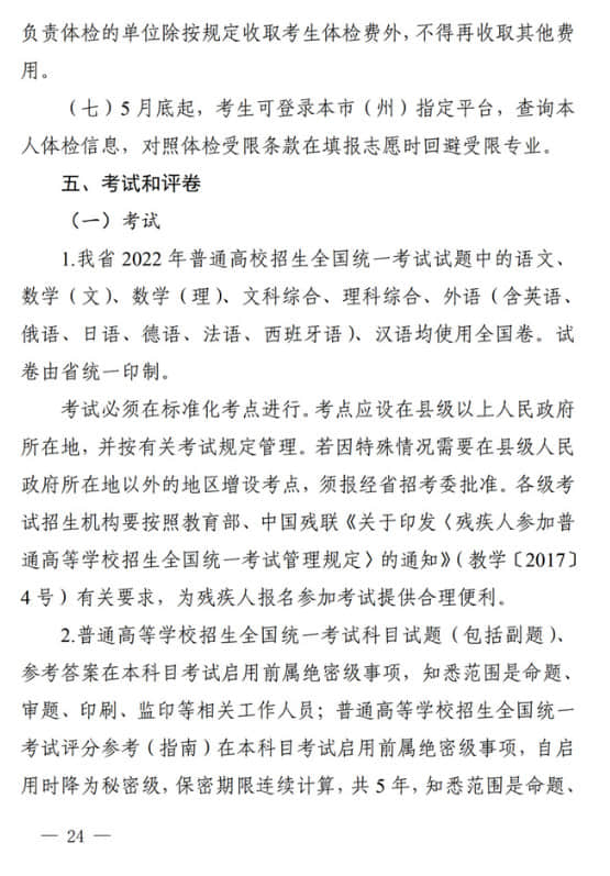 四川：關(guān)于做好我省2022年普通高校招生工作的通知