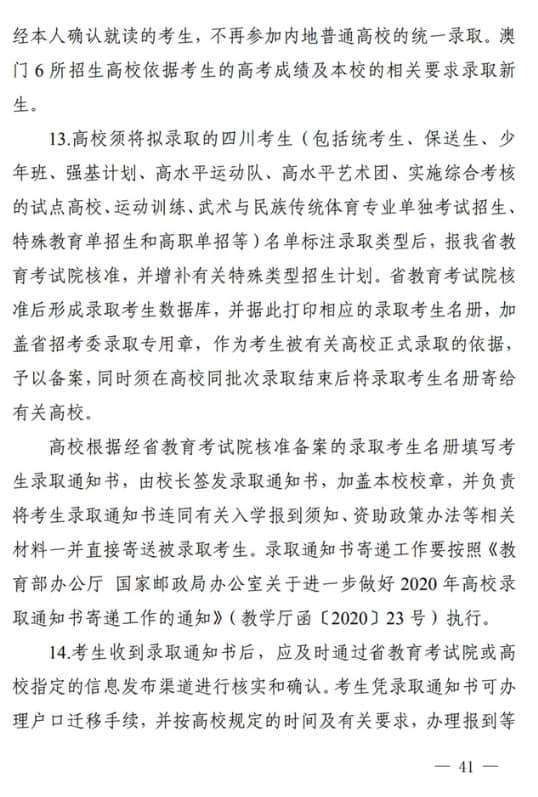 四川：關(guān)于做好我省2022年普通高校招生工作的通知