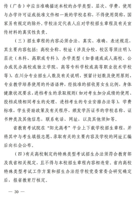 四川：關(guān)于做好我省2022年普通高校招生工作的通知