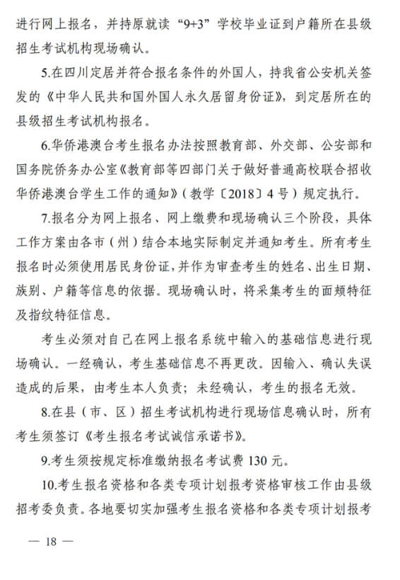 四川：關(guān)于做好我省2022年普通高校招生工作的通知