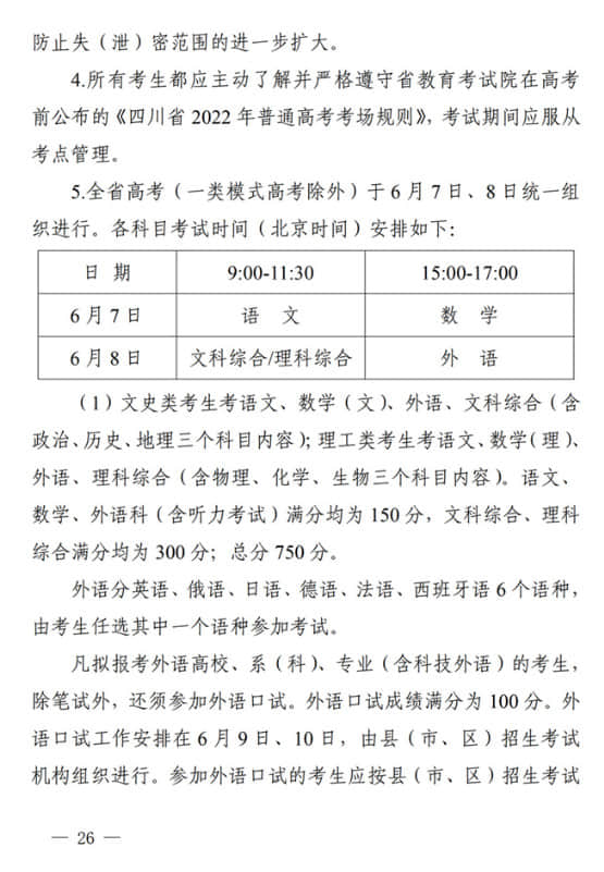 四川：關(guān)于做好我省2022年普通高校招生工作的通知