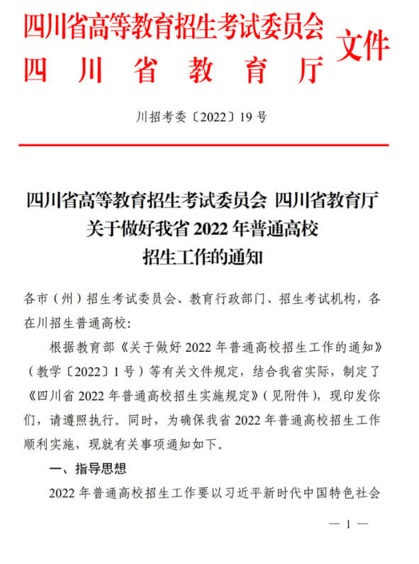四川：關(guān)于做好我省2022年普通高校招生工作的通知