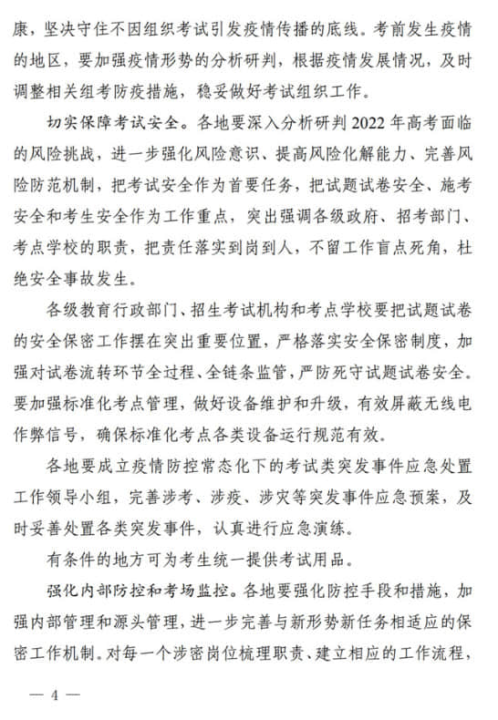 四川：關(guān)于做好我省2022年普通高校招生工作的通知