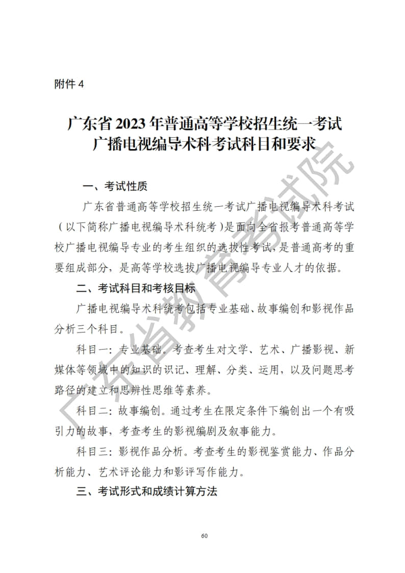 廣東省2023年廣播電視編導藝考統(tǒng)考術科考試科目和要求