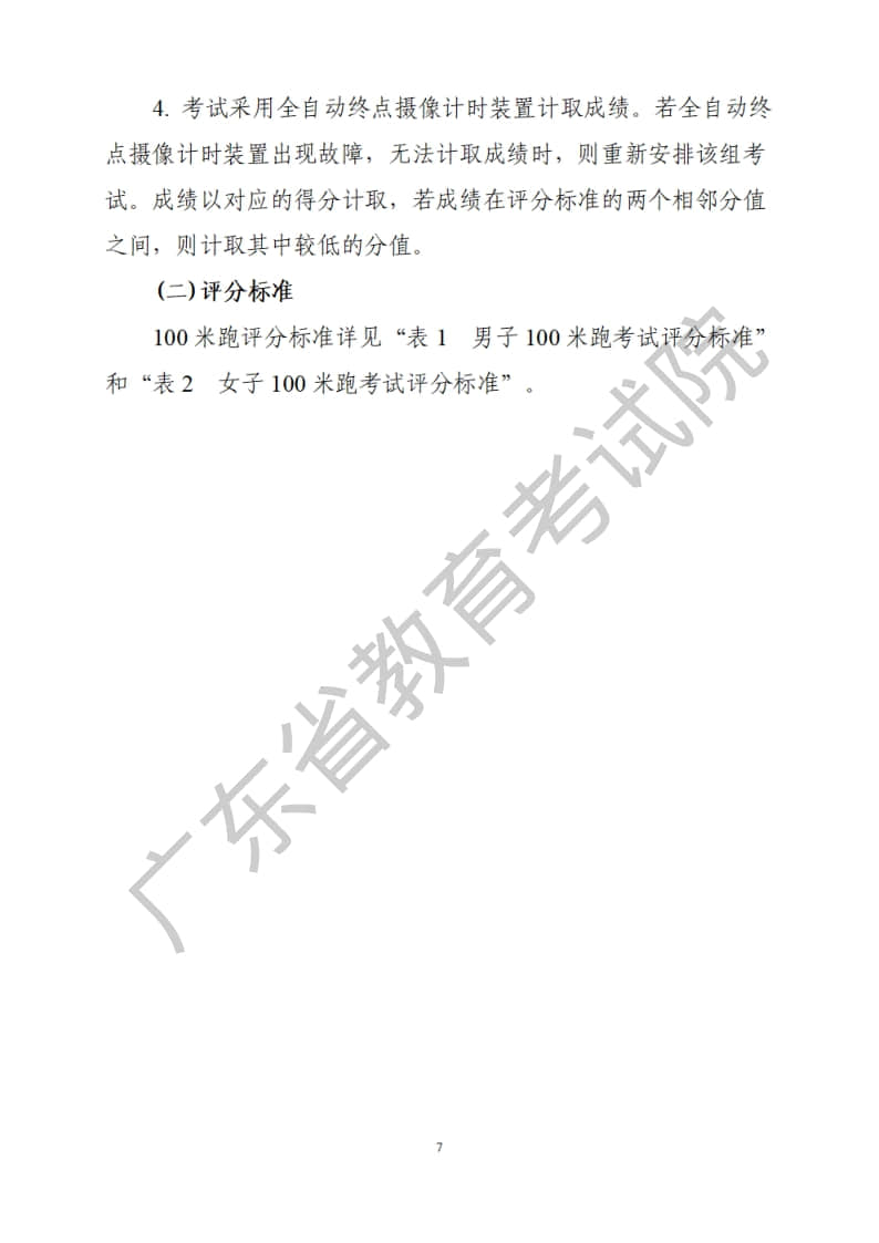 廣東省2023年普通高等學校招生統(tǒng)一考試體育術科考試科目和要求