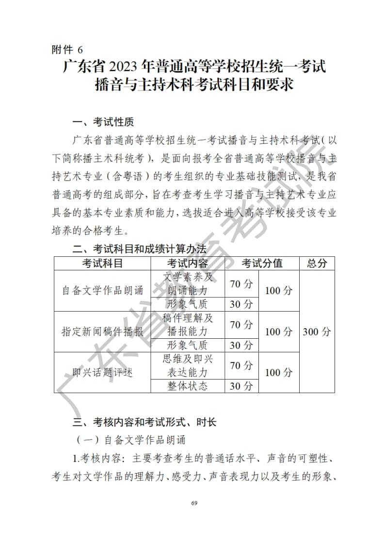 廣東省2023年播音與主持藝考統(tǒng)考術(shù)科考試科目和要求