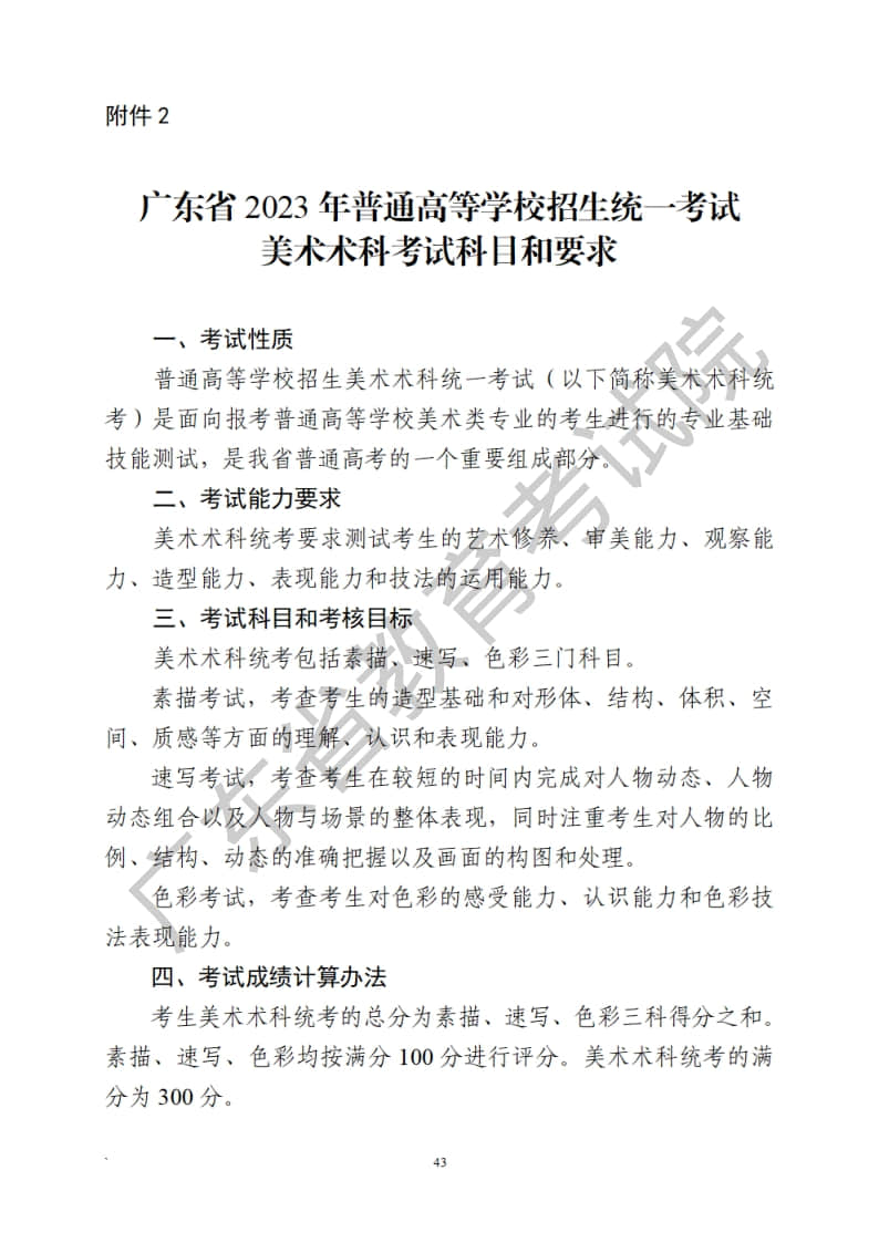 廣東省2023年普通高等學(xué)校招生統(tǒng)一考試美術(shù)術(shù)科考試科目和要求