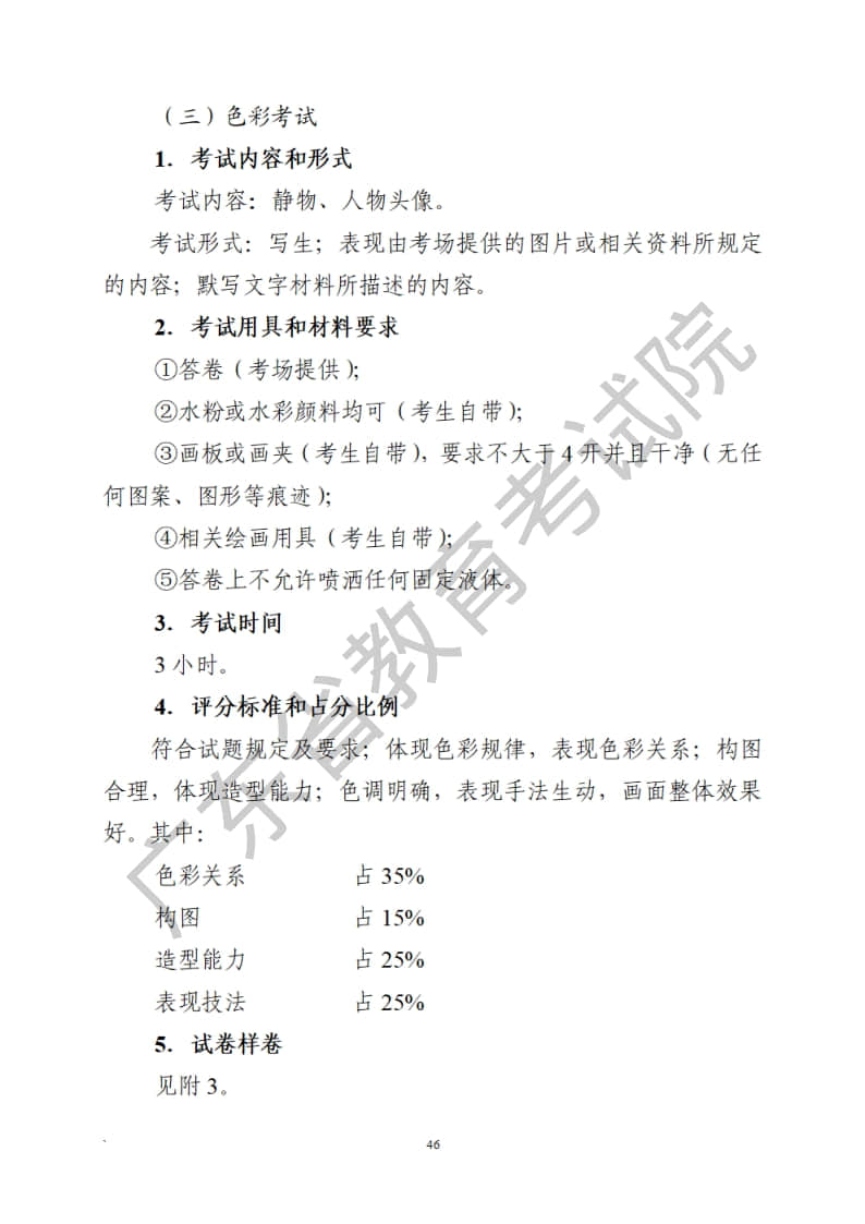 廣東省2023年普通高等學(xué)校招生統(tǒng)一考試美術(shù)術(shù)科考試科目和要求