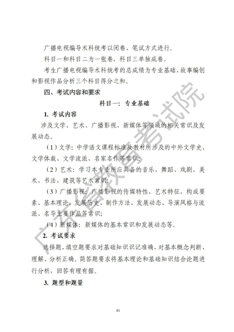 廣東省2023年廣播電視編導藝考統(tǒng)考術科考試科目和要求