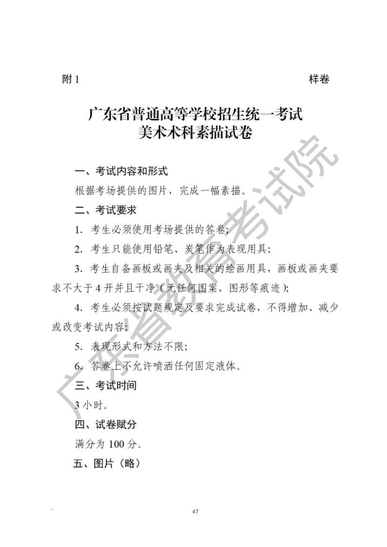 廣東省2023年普通高等學(xué)校招生統(tǒng)一考試美術(shù)術(shù)科考試科目和要求