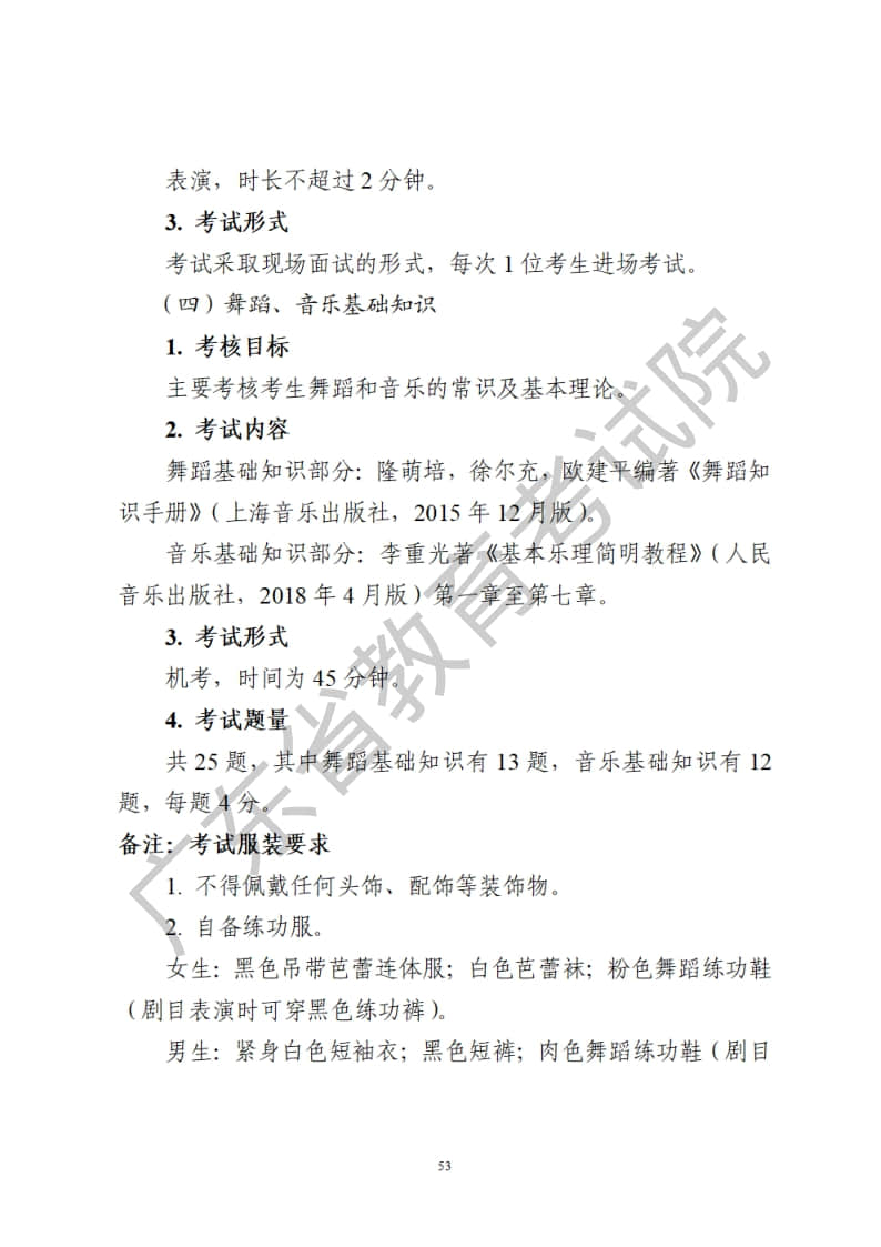 廣東省2023年舞蹈藝考統(tǒng)考術(shù)科考試科目和要求