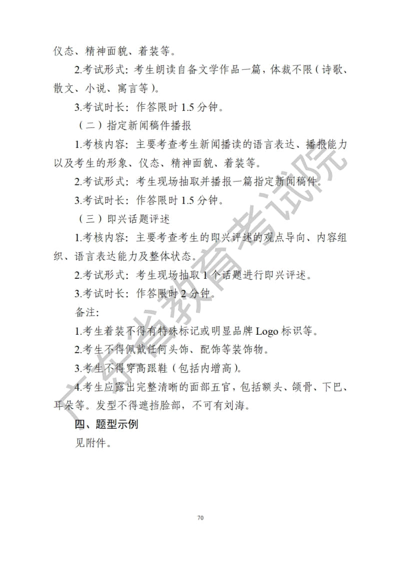 廣東省2023年播音與主持藝考統(tǒng)考術(shù)科考試科目和要求