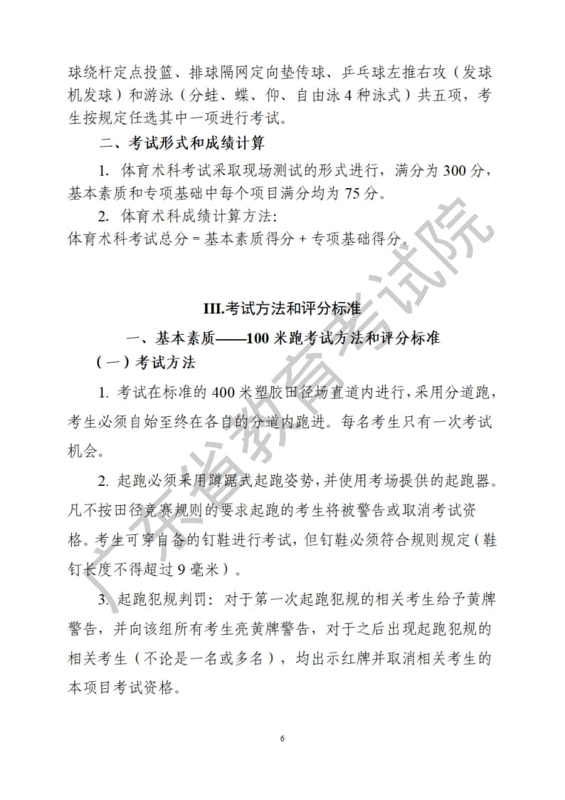 廣東省2023年普通高等學校招生統(tǒng)一考試體育術科考試科目和要求