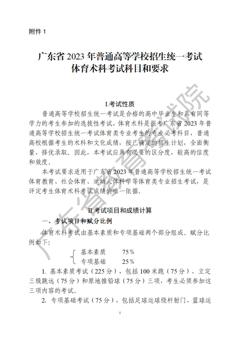 廣東省2023年普通高等學校招生統(tǒng)一考試體育術科考試科目和要求